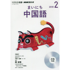 ＣＤ　ラジオまいにち中国語　２月号