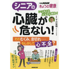 シニアの心臓が危ない！　そのむくみ、息切れ……もしかして心不全？