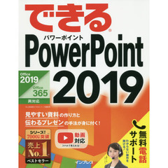 (無料電話サポート付)できるPowerPoint 2019 Office 2019/Office 365両対応 (できるシリーズ)