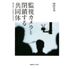 監視カメラと閉鎖する共同体　敵対性と排除の社会学