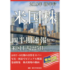 米国株四半期速報　２０１９年新年号　米国上場２２５社