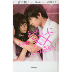 小説映画わたしに××しなさい！