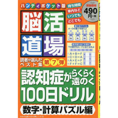 脳活道場ハンディポケット版　第７弾　認知症がらくらく遠のく１００日ドリル