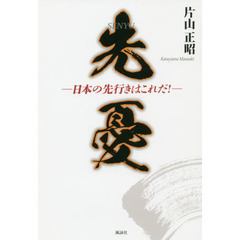 先憂　日本の先行きはこれだ！