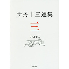 伊丹十三選集　３　日々是十三