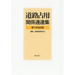 道路占用関係通達集　第７次改訂版