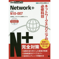 Ｎｅｔｗｏｒｋ＋ネットワークエンジニアの必修科目　試験番号：Ｎ１０－００７