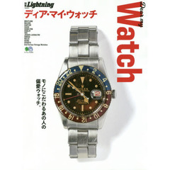 別冊Lightning vol.201 ディア・マイ・ウォッチ (エイムック 4293 別冊Lightning vol. 201)
