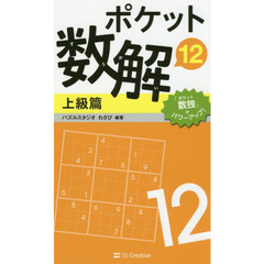 ポケット数解　１２上級篇