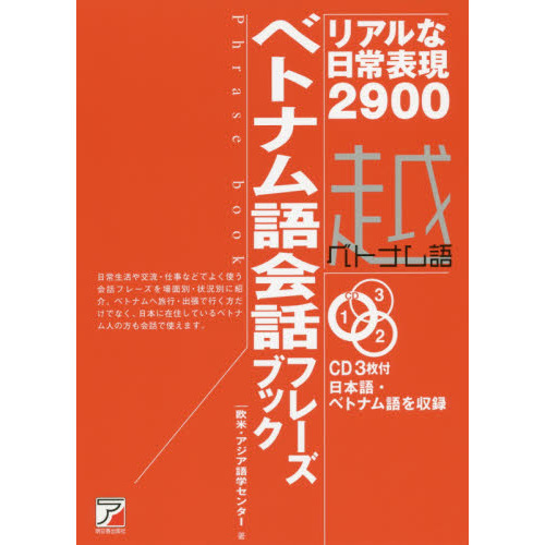 ベトナム語会話フレーズブック リアルな日常表現２９００ 通販 セブンネットショッピング