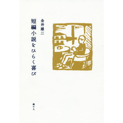 短編小説をひらく喜び