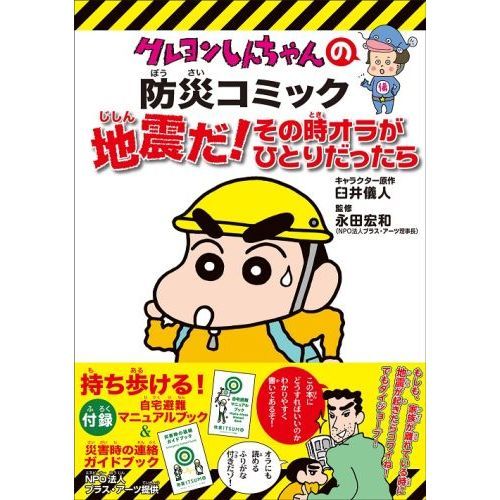 クレヨンしんちゃんの防災コミック 地震だ！その時オラがひとりだっ