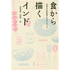 食から描くインド　近現代の社会変容とアイデンティティ