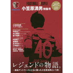 ＦＯＯＴＢＡＬＬ　ＰＥＯＰＬＥ　小笠原満男特集号　レジェンドの物語。　鹿島アントラーズとともに闘った小笠原満男という男