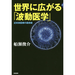 船瀬俊介波動医学 - 通販｜セブンネットショッピング