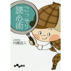 こっそり読心術