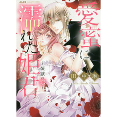 愛蜜に濡れた姫君～煉獄の恋～