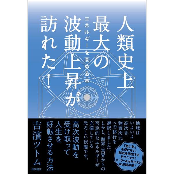 人類史上最大の波動上昇が訪れた! エネルギーを高める本