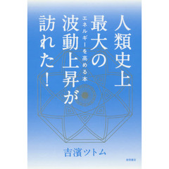 人類史上最大の波動上昇が訪れた！　エネルギーを高める本
