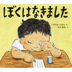 ぼくはなきました