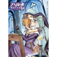 ハルタ　ｖｏｌｕｍｅ６４（２０１９ＭＡＹ）