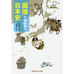 「国境」で読み解く日本史
