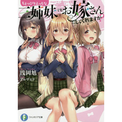 ちょっぴりえっちな三姉妹でも、お嫁さんにしてくれますか？