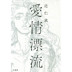 愛情漂流