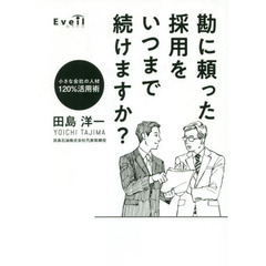 勘に頼った採用をいつまで続けますか？　小さな会社の人材１２０％活用術