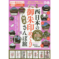 西日本の御朱印めぐり開運さんぽ旅　（ぴあMOOK関西）