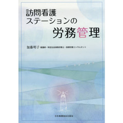 訪問看護ステーションの労務管理