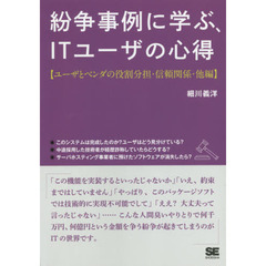 紛争事例に学ぶ、ＩＴユーザの心得　ユーザとベンダの役割分担・信頼関係・他編
