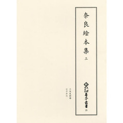 奈良絵本集　３　影印