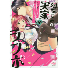幼なじみの実家がラブホ！？～ハジメテなの