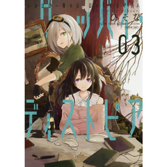 グッバイ・ディストピア　　　３