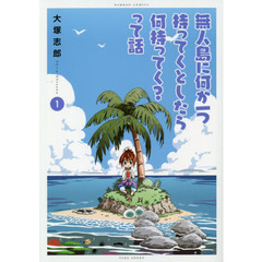 無人島に何か一つ持ってくとしたら何持　１