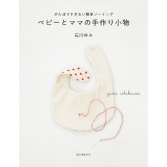 ベビーとママの手作り小物　がんばりすぎない簡単ソーイング