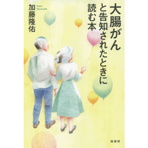 大腸がんと告知されたときに読む本