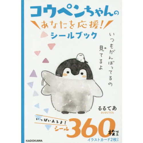 コウペンちゃんの あなたを応援!シールブック