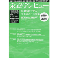 栄養学レビュー　Ｎｕｔｒｉｔｉｏｎ　Ｒｅｖｉｅｗｓ日本語版　第２７巻第３号（２０１９／ＳＰＲＩＮＧ）