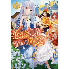 悪役令嬢は優雅に微笑む