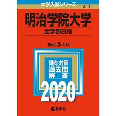 明治学院大学（全学部日程） 2020年版　大学入試シリーズ（特典付き：赤本消しゴム）