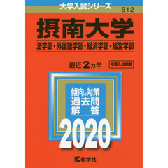 摂南大学（法学部・外国語学部・経済学部・経営学部） (2020年版大学入試シリーズ)