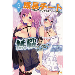 成長チートでなんでもできるようになったが、無職だけは辞められないようです　９