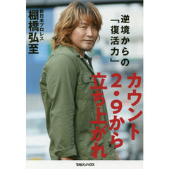 カウント２．９から立ち上がれ　逆境からの「復活力」