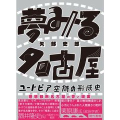 夢みる名古屋　ユートピア空間の形成史