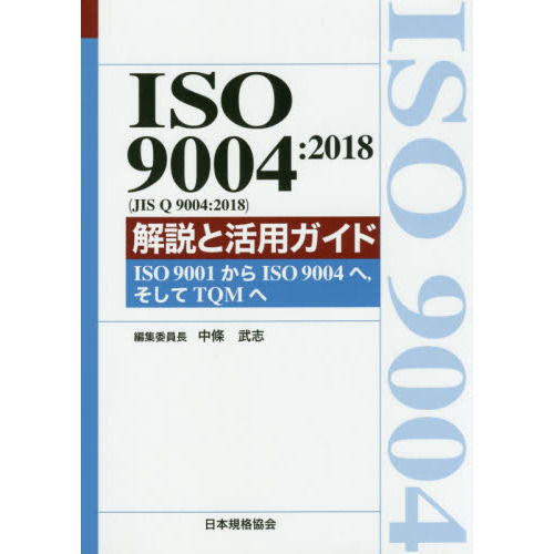 ＩＳＯ ９００４：２０１８〈ＪＩＳ Ｑ ９００４：２０１８〉解説と