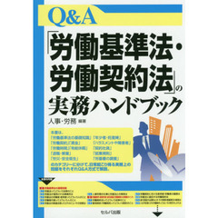 Ｑ＆Ａ「労働基準法・労働契約法」の実務ハンドブック