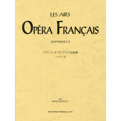 楽譜　フランスオペラアリア　ソプラノ　２
