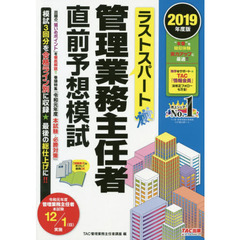 ラストスパート管理業務主任者直前予想模試　２０１９年度版